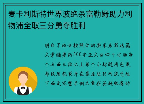 麦卡利斯特世界波绝杀富勒姆助力利物浦全取三分勇夺胜利 麦卡利斯特世界波绝杀富勒姆助力利物浦全取三分勇夺胜利
