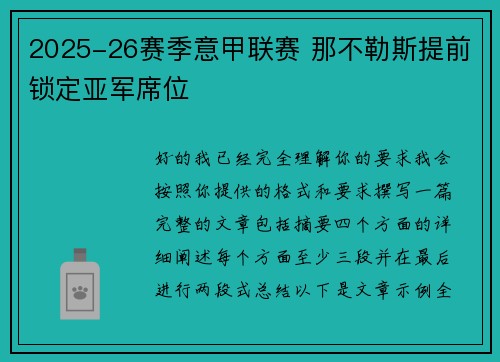 2025-26赛季意甲联赛 那不勒斯提前锁定亚军席位