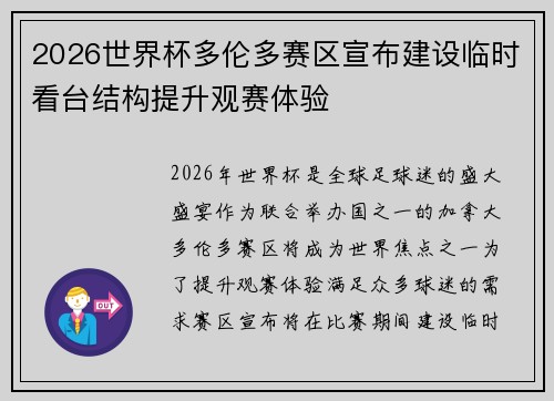 2026世界杯多伦多赛区宣布建设临时看台结构提升观赛体验