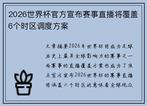 2026世界杯官方宣布赛事直播将覆盖6个时区调度方案