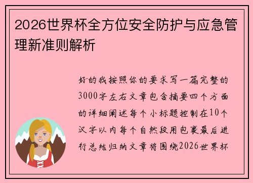 2026世界杯全方位安全防护与应急管理新准则解析