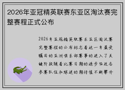 2026年亚冠精英联赛东亚区淘汰赛完整赛程正式公布
