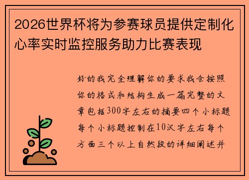 2026世界杯将为参赛球员提供定制化心率实时监控服务助力比赛表现