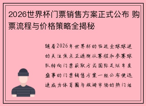 2026世界杯门票销售方案正式公布 购票流程与价格策略全揭秘