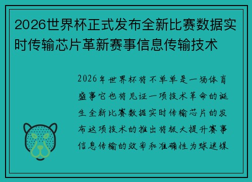 2026世界杯正式发布全新比赛数据实时传输芯片革新赛事信息传输技术