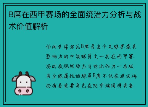 B席在西甲赛场的全面统治力分析与战术价值解析
