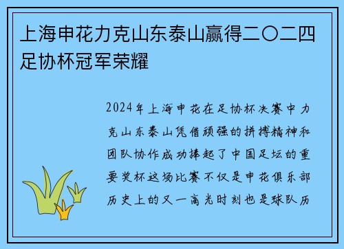 上海申花力克山东泰山赢得二〇二四足协杯冠军荣耀 上海申花力克山东泰山赢得二〇二四足协杯冠军荣耀