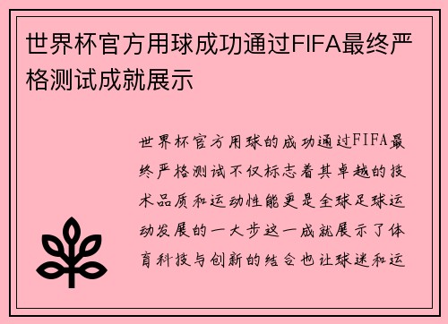 世界杯官方用球成功通过FIFA最终严格测试成就展示