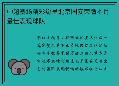 中超赛场精彩纷呈北京国安荣膺本月最佳表现球队
