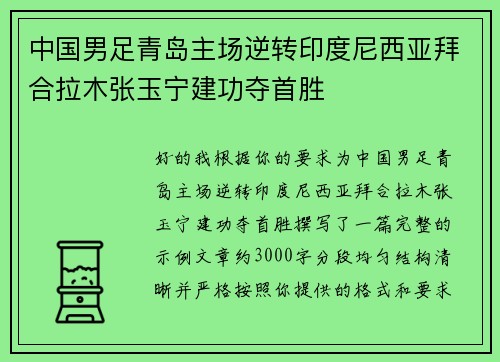 中国男足青岛主场逆转印度尼西亚拜合拉木张玉宁建功夺首胜