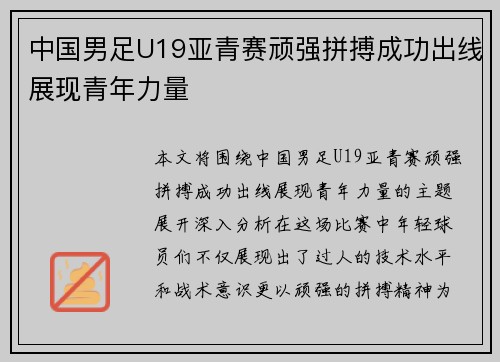 中国男足U19亚青赛顽强拼搏成功出线展现青年力量
