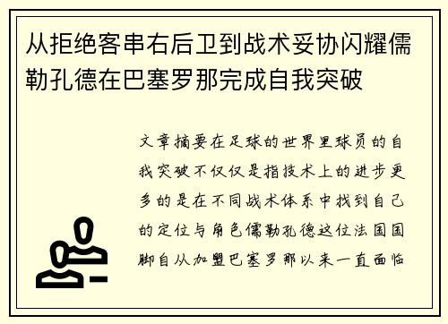 从拒绝客串右后卫到战术妥协闪耀儒勒孔德在巴塞罗那完成自我突破