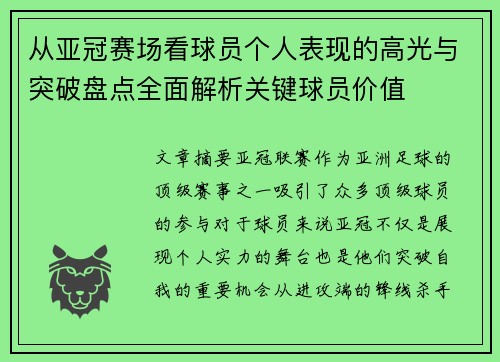 从亚冠赛场看球员个人表现的高光与突破盘点全面解析关键球员价值