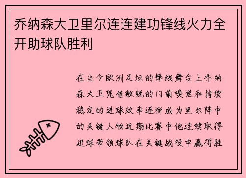 乔纳森大卫里尔连连建功锋线火力全开助球队胜利
