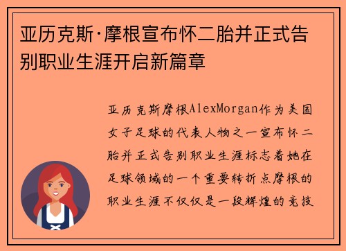 亚历克斯·摩根宣布怀二胎并正式告别职业生涯开启新篇章