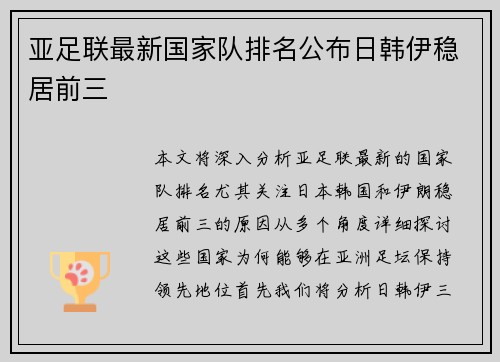 亚足联最新国家队排名公布日韩伊稳居前三