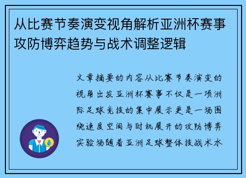 从比赛节奏演变视角解析亚洲杯赛事攻防博弈趋势与战术调整逻辑