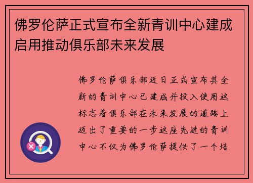 佛罗伦萨正式宣布全新青训中心建成启用推动俱乐部未来发展