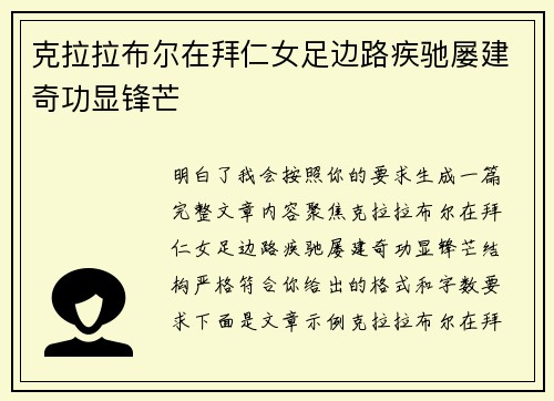 克拉拉布尔在拜仁女足边路疾驰屡建奇功显锋芒
