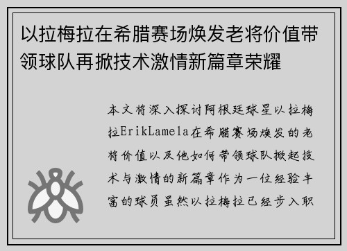 以拉梅拉在希腊赛场焕发老将价值带领球队再掀技术激情新篇章荣耀