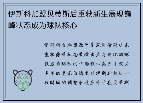伊斯科加盟贝蒂斯后重获新生展现巅峰状态成为球队核心