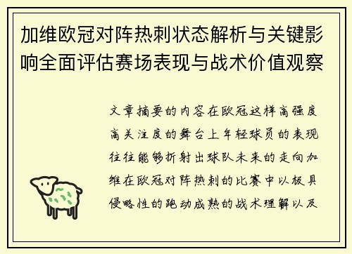 加维欧冠对阵热刺状态解析与关键影响全面评估赛场表现与战术价值观察
