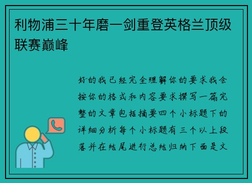 利物浦三十年磨一剑重登英格兰顶级联赛巅峰