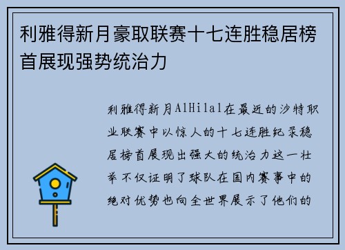 利雅得新月豪取联赛十七连胜稳居榜首展现强势统治力