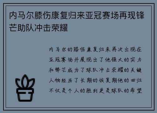内马尔膝伤康复归来亚冠赛场再现锋芒助队冲击荣耀