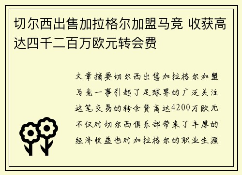 切尔西出售加拉格尔加盟马竞 收获高达四千二百万欧元转会费