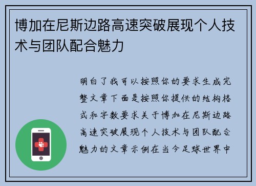 博加在尼斯边路高速突破展现个人技术与团队配合魅力
