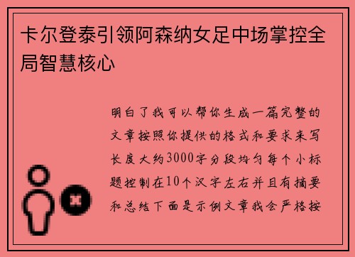 卡尔登泰引领阿森纳女足中场掌控全局智慧核心