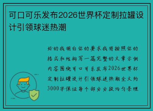可口可乐发布2026世界杯定制拉罐设计引领球迷热潮
