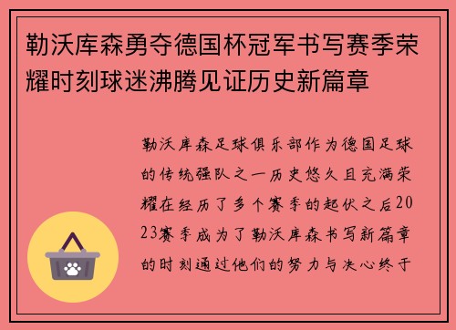 勒沃库森勇夺德国杯冠军书写赛季荣耀时刻球迷沸腾见证历史新篇章