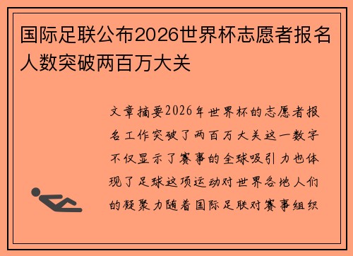 国际足联公布2026世界杯志愿者报名人数突破两百万大关