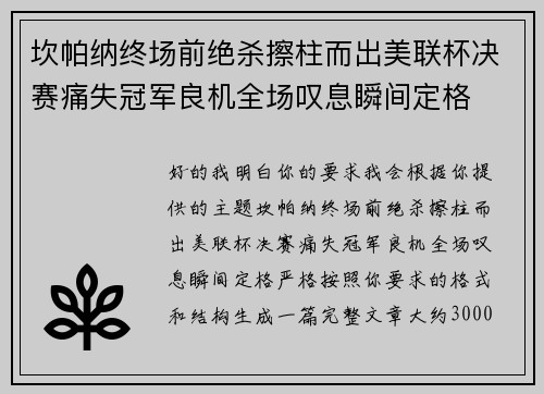 坎帕纳终场前绝杀擦柱而出美联杯决赛痛失冠军良机全场叹息瞬间定格