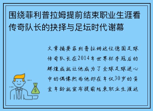 围绕菲利普拉姆提前结束职业生涯看传奇队长的抉择与足坛时代谢幕