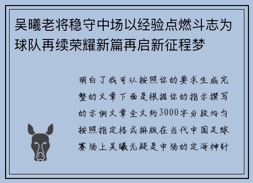 吴曦老将稳守中场以经验点燃斗志为球队再续荣耀新篇再启新征程梦