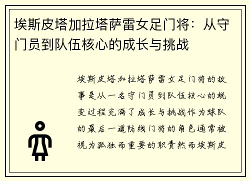 埃斯皮塔加拉塔萨雷女足门将：从守门员到队伍核心的成长与挑战