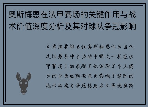 奥斯梅恩在法甲赛场的关键作用与战术价值深度分析及其对球队争冠影响研究