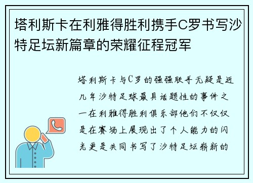 塔利斯卡在利雅得胜利携手C罗书写沙特足坛新篇章的荣耀征程冠军