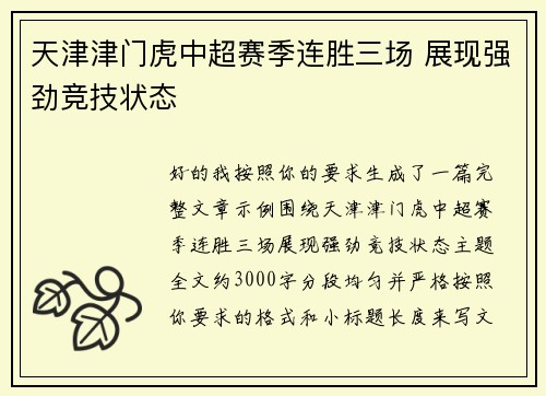 天津津门虎中超赛季连胜三场 展现强劲竞技状态