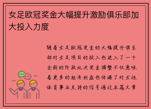 女足欧冠奖金大幅提升激励俱乐部加大投入力度