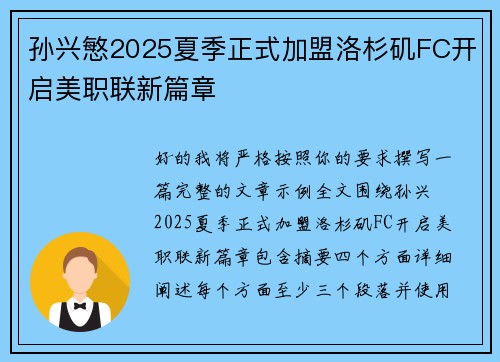 孙兴慜2025夏季正式加盟洛杉矶FC开启美职联新篇章