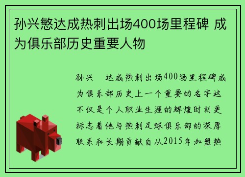 孙兴慜达成热刺出场400场里程碑 成为俱乐部历史重要人物