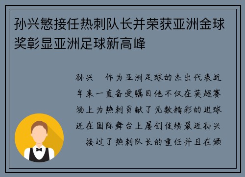 孙兴慜接任热刺队长并荣获亚洲金球奖彰显亚洲足球新高峰