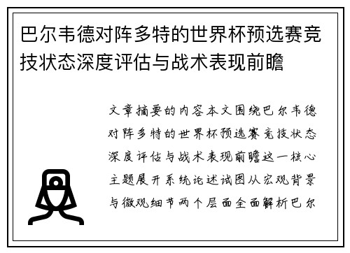 巴尔韦德对阵多特的世界杯预选赛竞技状态深度评估与战术表现前瞻