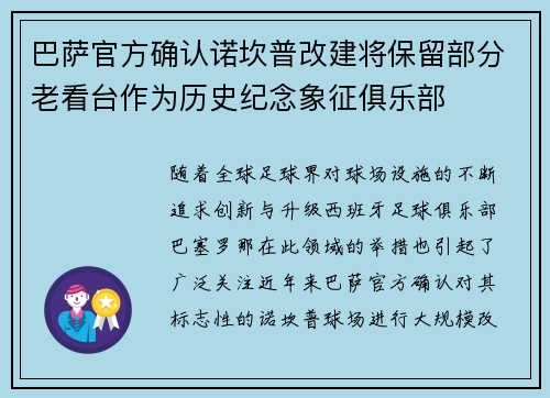 巴萨官方确认诺坎普改建将保留部分老看台作为历史纪念象征俱乐部