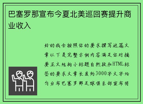 巴塞罗那宣布今夏北美巡回赛提升商业收入