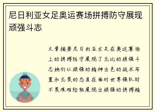 尼日利亚女足奥运赛场拼搏防守展现顽强斗志